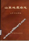 山东地震台志 封面