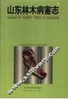 山东林木病害志 封面