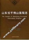 山东省千佛山医院志 封面