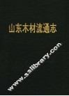 山东省文化艺术志资料汇编  第16辑  济宁市《文化志》资料专辑 封面