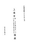 上海市第一届参议会第三次大会决议案辩理情形摘禄 封面