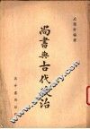 尚书与古代政治 封面