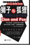狮子与狐狸  领导的力量与智慧 电子书封面
