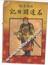 石达开日记 封面