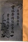 实地筹备自治汇编 封面
