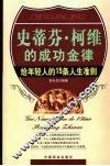 史蒂芬·柯维的成功金律  给年轻人的15条人生准则 封面