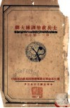 士兵政治训练大纲  第一二号合刊 封面