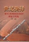 世纪抉择  黄河三角洲高效生态经济理论与实践 封面