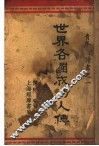 世界各恩功人传 封面