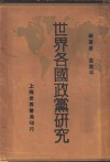 世界各国政党研究 封面