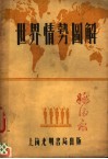 世界情势图解  全1册 封面