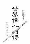世界伟人列传  全1册 封面