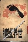 世界巡礼 封面