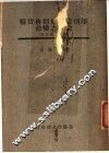 事情变更原则与货币价值之变动  战时民事立法 封面