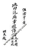 收回沪廨章程详论及其关系法规 封面