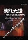 孰能无错  创建更加安全的医疗卫生保健系统 电子书封面