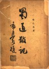 蜀道散记  第3版 封面