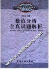 数值分析全真试题解析 封面