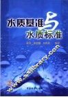 水质基准与水质标准 封面