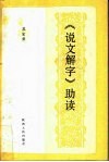 《说文解字》助读 封面