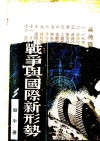 苏德战争与国际新形势 封面