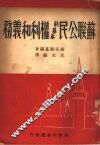 苏联公民的基本权利和义务 封面
