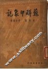 苏联印象记 封面