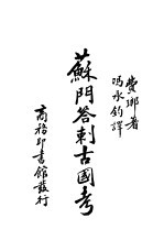 苏门答剌古国考 封面