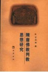 隋唐佛教判教思想研究 封面
