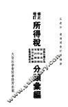 所得税法令分类汇编  修正增订 封面