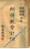所得税会计论 封面