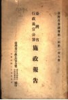 台湾省行政长官公署提出省参议会第一届第一次大会施政报告 封面