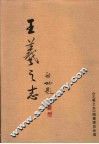 王羲之志 封面