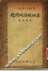 委任统治地问题 电子书封面