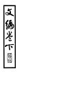 文编  下 封面