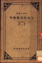 兀良哈及鞑靼考 封面