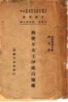 西班牙女王伊萨白尔传 封面