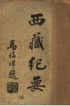 西藏纪要 封面