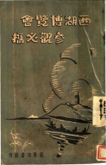 西湖博览会参观必携 电子书封面
