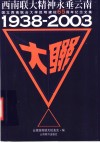 西南联大精神永垂云南  国立西南联合大学昆明建校六十五周年纪念文集  1938-2003 电子书封面