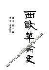 西欧革命史 封面