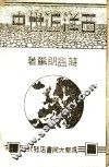 西洋近世史  全1册 封面