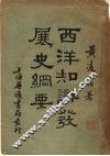 西洋知识发展史纲要 封面