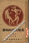 希腊民族的故事 封面