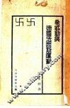 希特勒与德国法西斯运动 封面