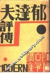 郁达夫评传 电子书封面