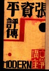 张资平评传 电子书封面