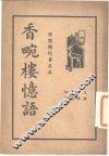 香畹楼忆语 封面