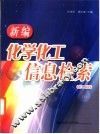 新编化学化工信息检索  第2版 封面