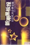 新潮黑板报  社区机关企事业篇 封面